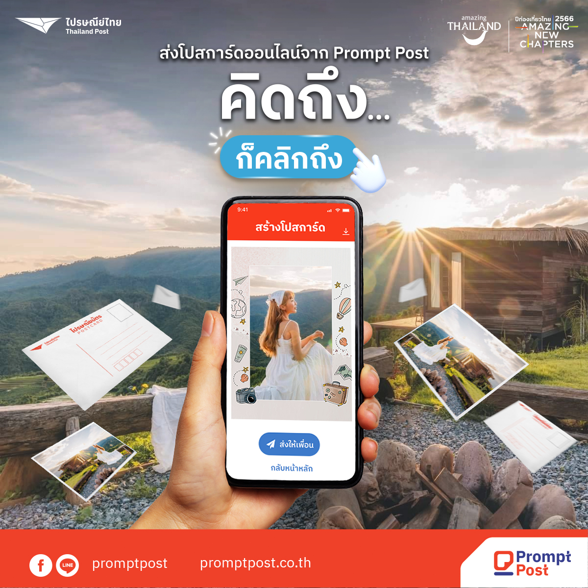 ไปรษณีย์ไทย × ททท. ชวนคนไทยสัมผัสประสบการณ์ท่องเที่ยวอีกขั้น ส่งความคิดถึง…ก็คลิกถึง ด้วย “โปสการ์ดออนไลน์” ผ่านแอป Prompt Post